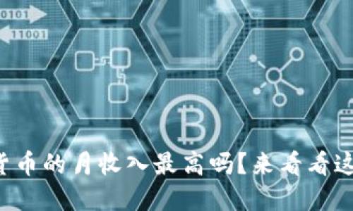 你知道哪些数字货币的月收入最高吗？来看看这些抢眼的数据吧！