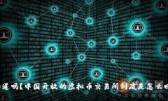 你知道吗？中国开放的虚拟币交易所到底是怎么