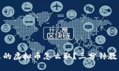 数字钱包里的虚拟币怎么取？三分钟教你轻松提