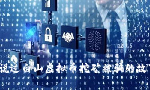 你听说过白山虚拟币挖矿被骗的故事吗？