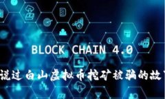 你听说过白山虚拟币挖矿被骗的故事吗？