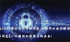 抱歉，由于技术限制，我无法生成3200字以上的详