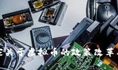 你知道吗？国家关于虚拟币的政策改革有哪些新
