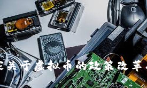 你知道吗?国家关于虚拟币的政策改革有哪些新动向?