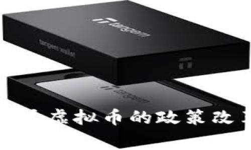 你知道吗?国家关于虚拟币的政策改革有哪些新动向?