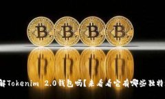 你了解Tokenim 2.0钱包吗？来看看它有哪些独特之处