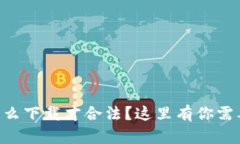 以太坊钱包怎么下载才合法？这里有你需要知道