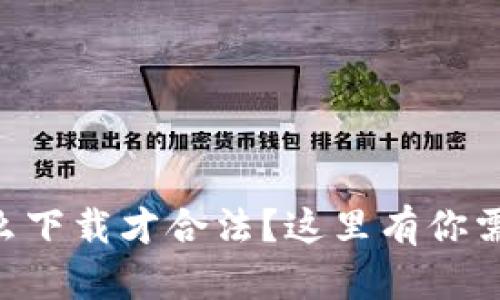 以太坊钱包怎么下载才合法？这里有你需要知道的一切!