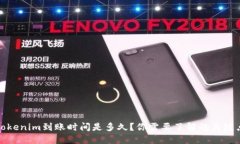 Tokenim到账时间是多久？你需要了解的关键点
