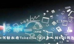 如何轻松将Tokenim 2.0导入到EOS钱包？