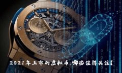 2021年上市的虚拟币：哪些值得关注？