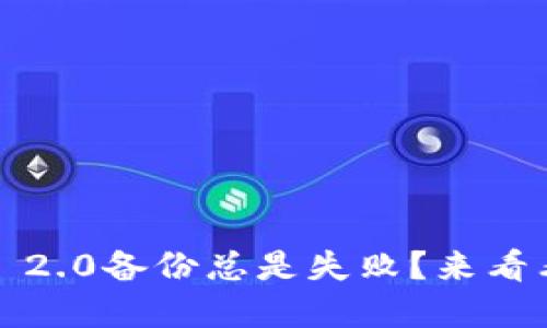 为什么Tokenim 2.0备份总是失败?来看看这些解决方案!