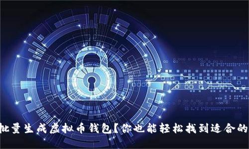 如何批量生成虚拟币钱包?你也能轻松找到适合的工具!