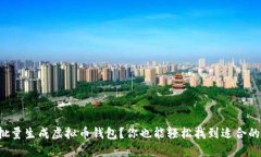 如何批量生成虚拟币钱包？你也能轻松找到适合
