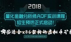 有哪些适合x86架构的虚拟币矿机？