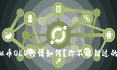 今天的虚拟币OLO行情如何？你不能错过的投资机