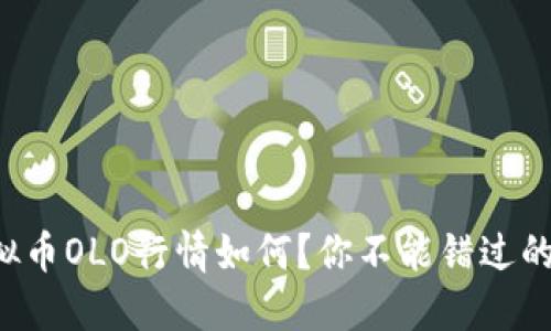 今天的虚拟币OLO行情如何？你不能错过的投资机会！