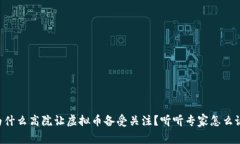 为什么高院让虚拟币备受关注？听听专家怎么说