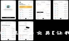 如何轻松上手虚拟币交易？让我们聊聊吧！