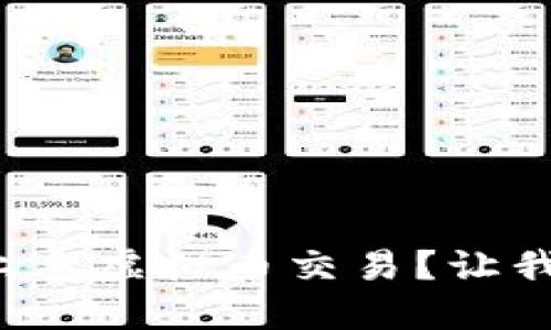 如何轻松上手虚拟币交易？让我们聊聊吧！