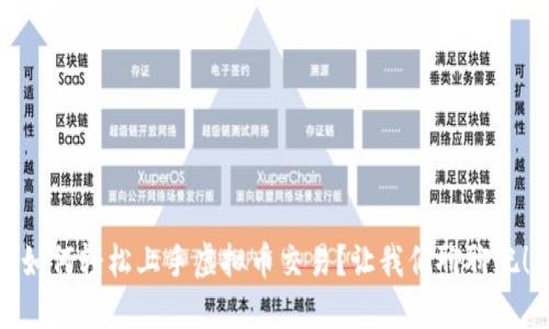 如何轻松上手虚拟币交易？让我们聊聊吧！
