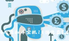 如何利用虚拟币实现18倍收益？看这里！