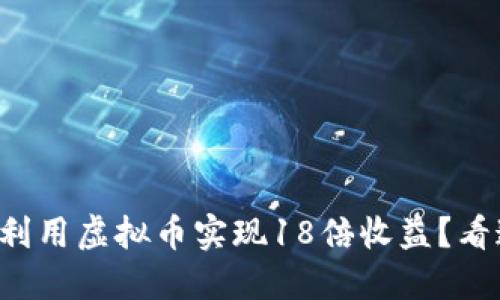 如何利用虚拟币实现18倍收益？看这里！