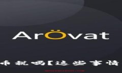 你了解虚拟币税吗？这些事情你必须知道！