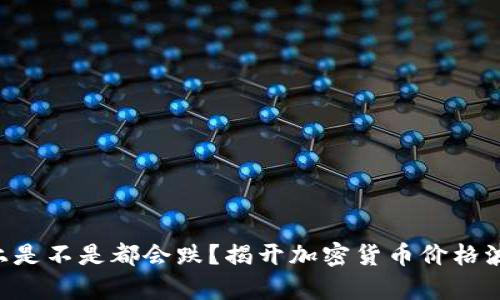 虚拟币晚上是不是都会跌？揭开加密货币价格波动的真相！