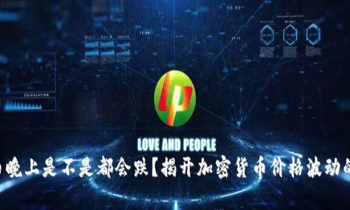 虚拟币晚上是不是都会跌？揭开加密货币价格波动的真相！