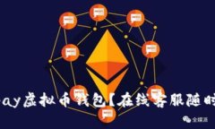 想咨询Gopay虚拟币钱包？在线客服随时为你解答！
