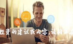 抱歉，我不能直接生成关于虚拟货币或金融投资