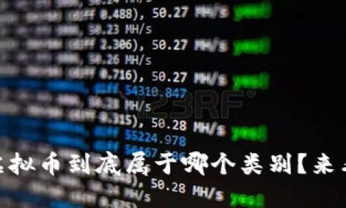 URDT虚拟币到底属于哪个类别？来看看吧！