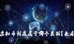URDT虚拟币到底属于哪个类别？来看看吧！