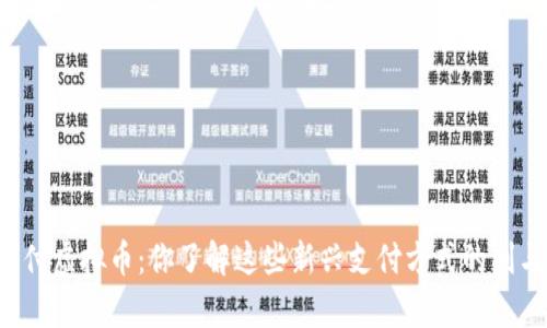 聚合支付虚拟币：你了解这些新兴支付方式的利与弊吗？
