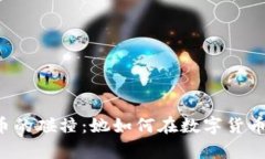 李娜与虚拟币的碰撞：她如何在数字货币潮流中