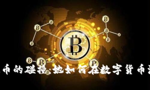 李娜与虚拟币的碰撞：她如何在数字货币潮流中逆袭？