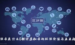 环保币是什么？探讨虚拟币的环保价值与未来趋