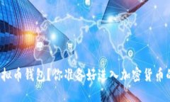 如何设置虚拟币钱包？你准备好进入加密货币的