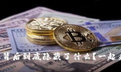 虚拟币外汇背后到底隐藏了什么？一起来揭开真