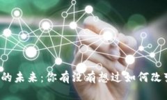 中国数字货币的未来：你有没有想过如何改变我