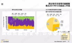 美国推出数字货币：你准备好了吗？
