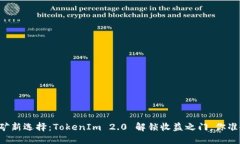 以太坊挖矿新选择：TokenIm 2.0 解锁收益之门，你