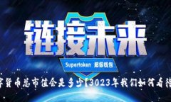 未来的数字货币总市值会是多少？3023年我们如何