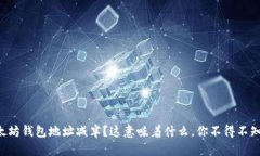 以太坊钱包地址减半？这意味着什么，你不得不