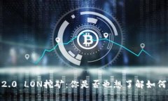 TokenIM 2.0 LON挖矿：你是否也想了解如何轻松入门
