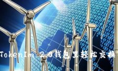 如何在TokenIm 2.0钱包里轻松交换币赚钱？
