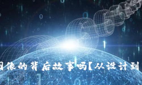 你知道虚拟币图像的背后故事吗?从设计到市场,全部揭秘!