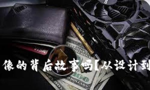 你知道虚拟币图像的背后故事吗?从设计到市场,全部揭秘!