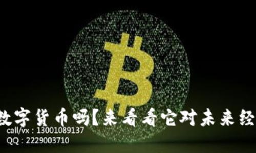 你听说过恒数字货币吗？来看看它对未来经济的影响吧！